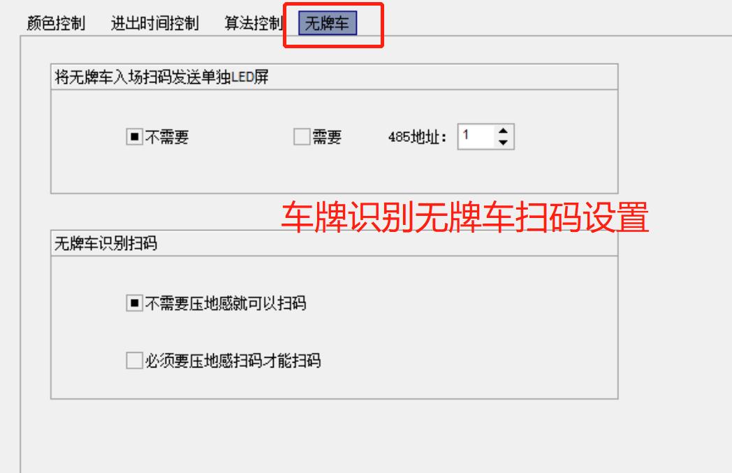 29車牌識別無牌車掃碼設置.jpg